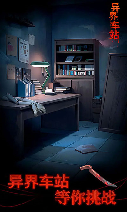 异界车站游戏下载-异界车站游戏官方安卓版 1.04