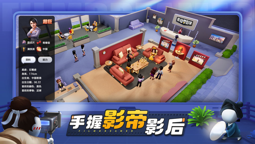 影业梦想家最新手游下载-影业梦想家安卓游戏下载 7.0.3
