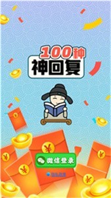 100种神回复手游下载-100种神回复安卓版下载 1.1.2