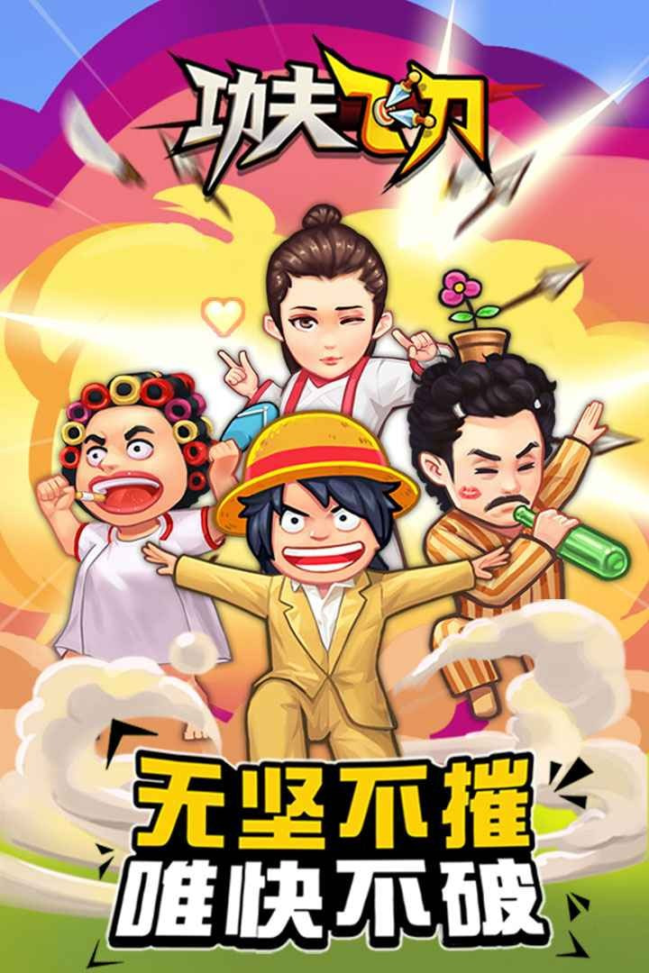 功夫飞刀手游下载-功夫飞刀游戏免费下载 0.0.1