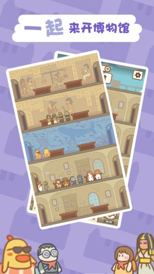 一起来开博物馆手游下载-一起来开博物馆最新版游戏下载 1.0