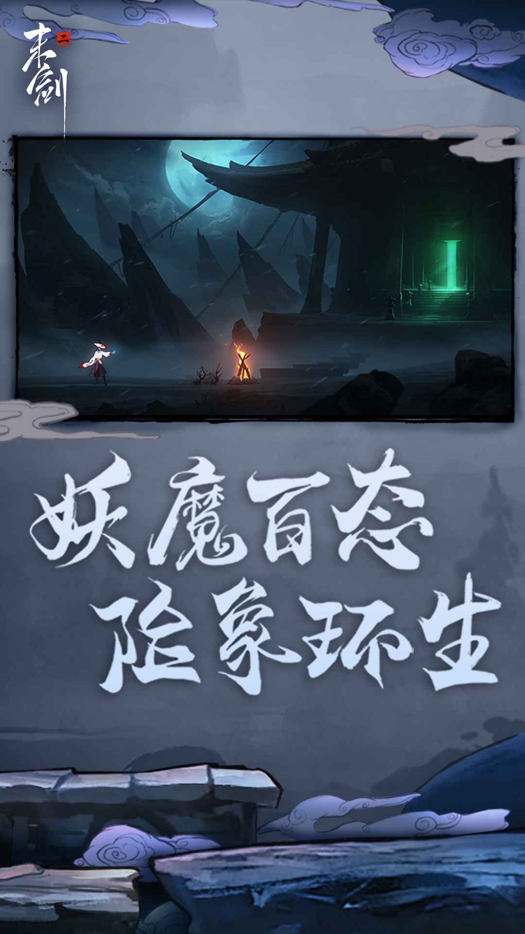 末剑二游戏下载-末剑二最新版手游 1.1.8