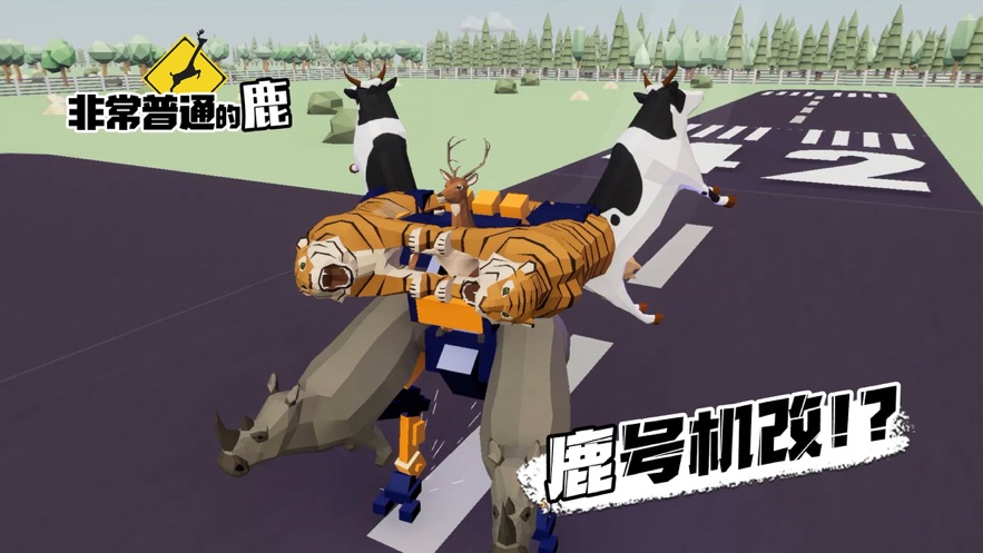 非常普通的鹿未来版手游下载-非常普通的鹿未来版免费手游下载 1.16