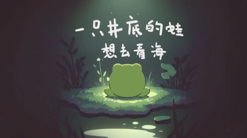 一只井底的蛙想去看海手游下载-一只井底的蛙想去看海免费手游下载 8.0.35