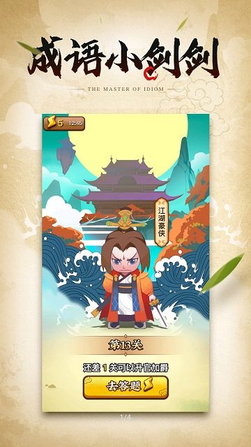 成语小剑剑红包版手游下载-成语小剑剑红包版最新版游戏下载 6.6.6.1