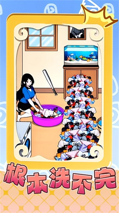 根本洗不完最新手游下载-根本洗不完安卓游戏下载 1.0
