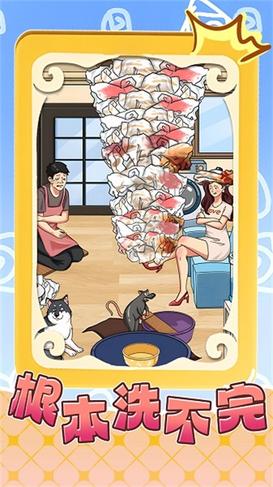 根本洗不完最新手游下载-根本洗不完安卓游戏下载 1.0