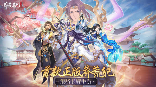 莽荒纪纪宁传奇最新手游下载-莽荒纪纪宁传奇安卓游戏下载 1.0.5