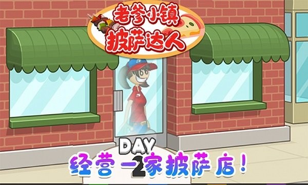 老爹小镇披萨达人手游下载-老爹小镇披萨达人安卓版下载 1.14