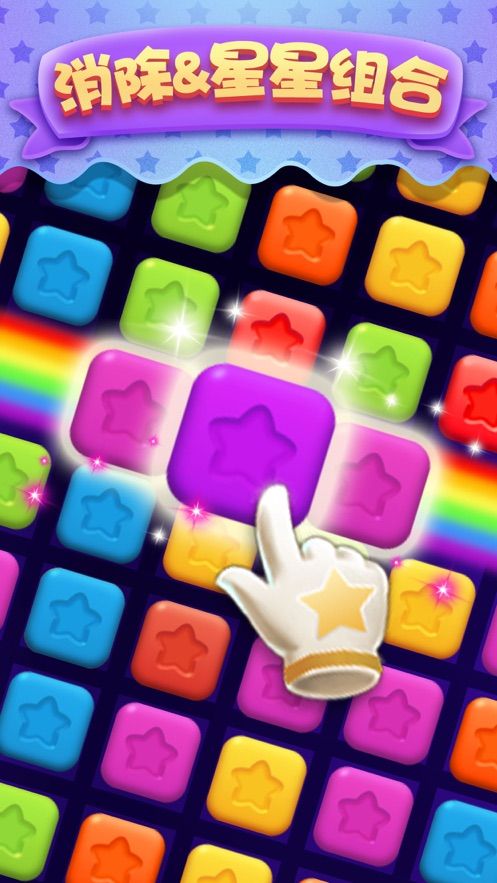 爱玩消星星手游下载-爱玩消星星最新版游戏下载 1.0.1