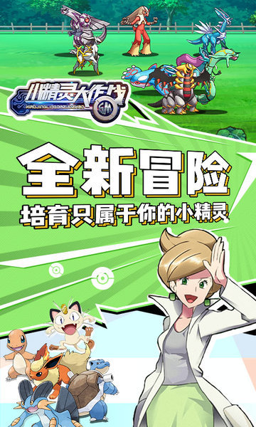 小精灵大作战手游下载-小精灵大作战最新版游戏下载 4.0