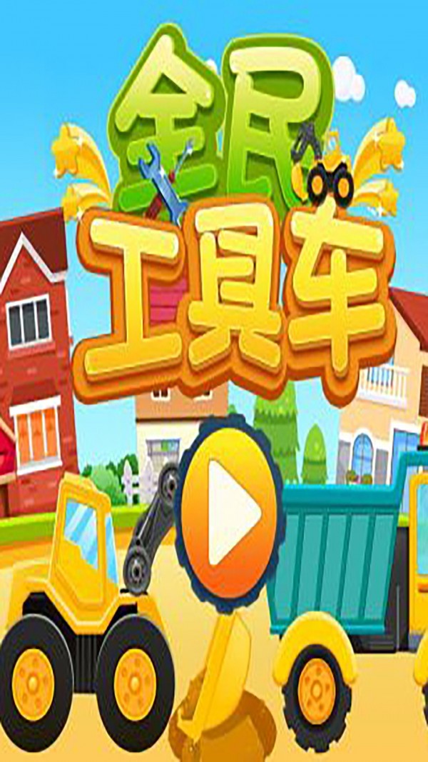 全民工具车游戏下载-全民工具车最新版手游 1.0.2