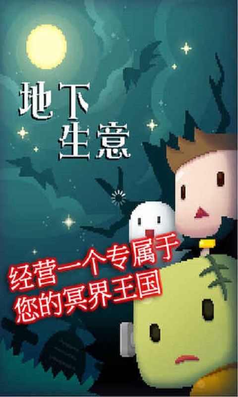 地下生意手游下载-地下生意最新版游戏下载 1.0.9