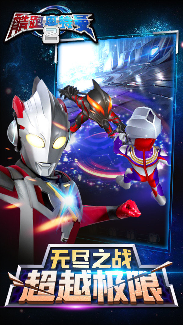 酷跑奥特曼2最新手游下载-酷跑奥特曼2安卓游戏下载 1.2.3