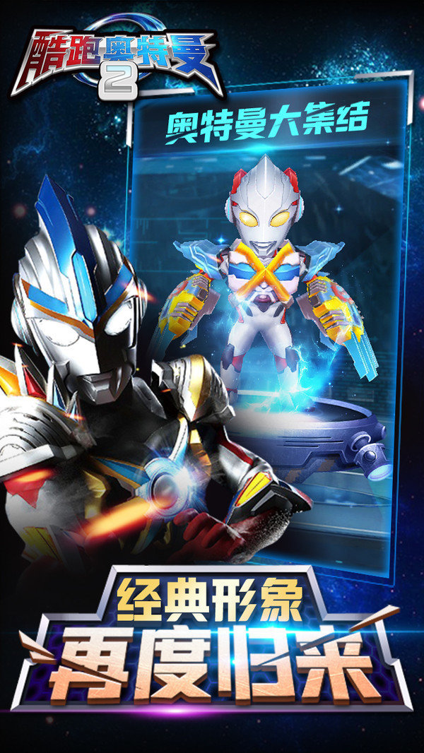 酷跑奥特曼2最新手游下载-酷跑奥特曼2安卓游戏下载 1.2.3