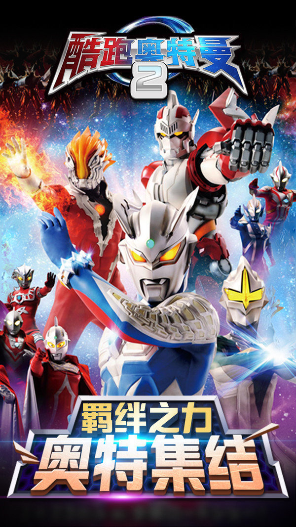 酷跑奥特曼2最新手游下载-酷跑奥特曼2安卓游戏下载 1.2.3