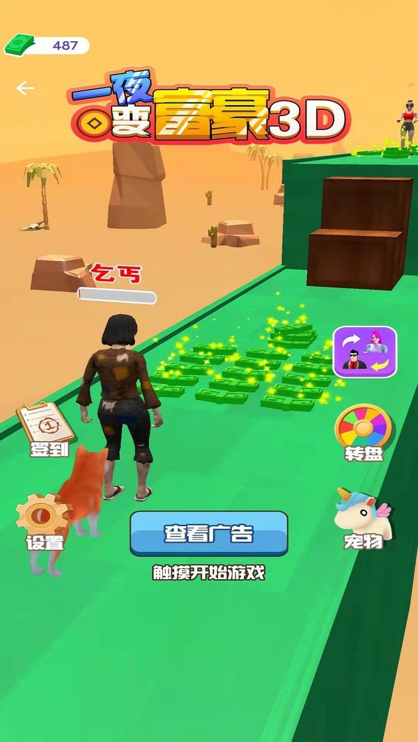 一夜变富豪3D游戏下载-一夜变富豪3D最新版手游 1.0.2