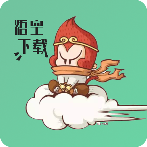 悟空下载免登陆