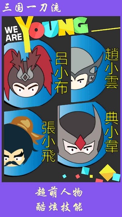 三国一刀流游戏下载-三国一刀流游戏官方安卓版 1.0
