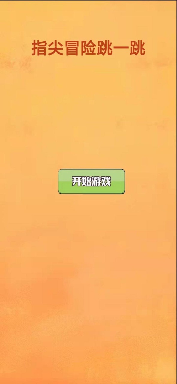 指尖冒险跳一跳游戏下载-指尖冒险跳一跳游戏官方安卓版 1.0