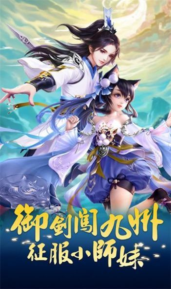 御剑小师妹手游下载-御剑小师妹最新版游戏下载 1.18