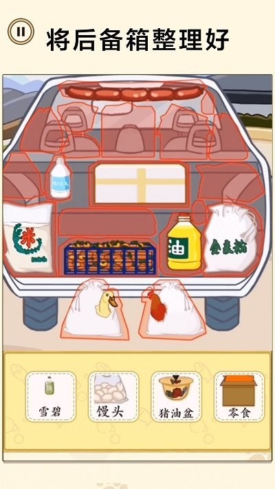 后备箱整理收纳游戏下载-后备箱整理收纳最新版手游 1.0