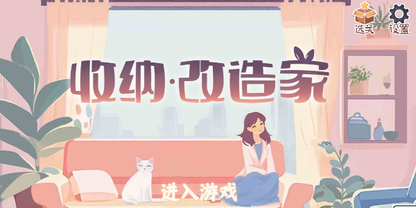 收纳改造家游戏下载-收纳改造家游戏最新版 1.01