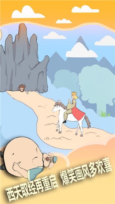 唐僧的取经之路游戏下载-唐僧的取经之路最新版手游 1.2
