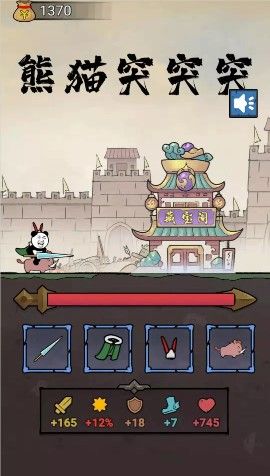 熊猫突突突游戏下载-熊猫突突突游戏手机版 2.0