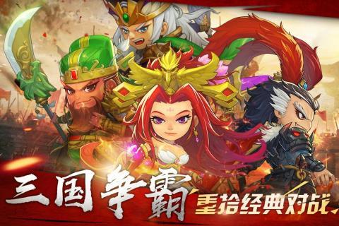 萌战三国志游戏下载-萌战三国志游戏手机版 1.4.0