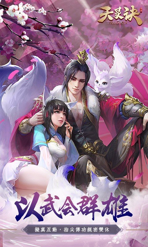 天灵诀游戏下载-天灵诀游戏官方安卓版 1.0.21.0