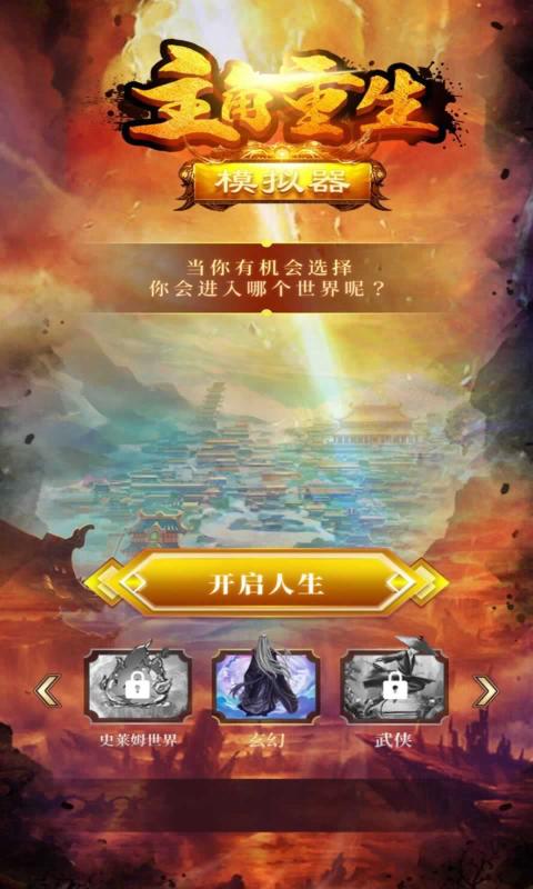 主角重生模拟器游戏下载-主角重生模拟器最新版手游 1.0.0