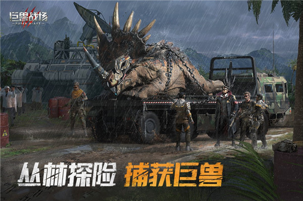 巨兽战场游戏下载-巨兽战场游戏手机版 3.2.0