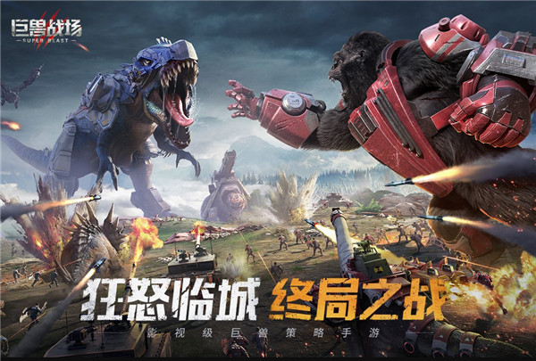 巨兽战场游戏下载-巨兽战场游戏手机版 3.2.0