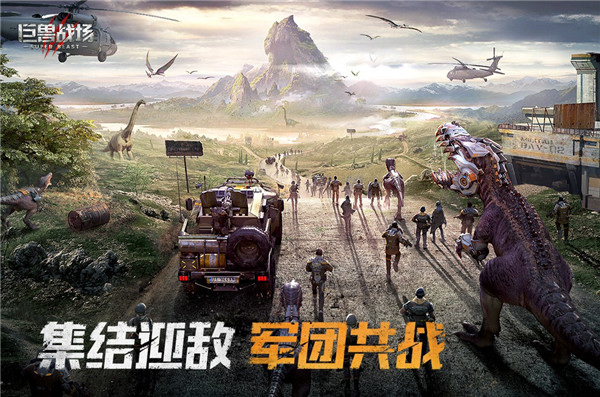 巨兽战场游戏下载-巨兽战场游戏手机版 3.2.0