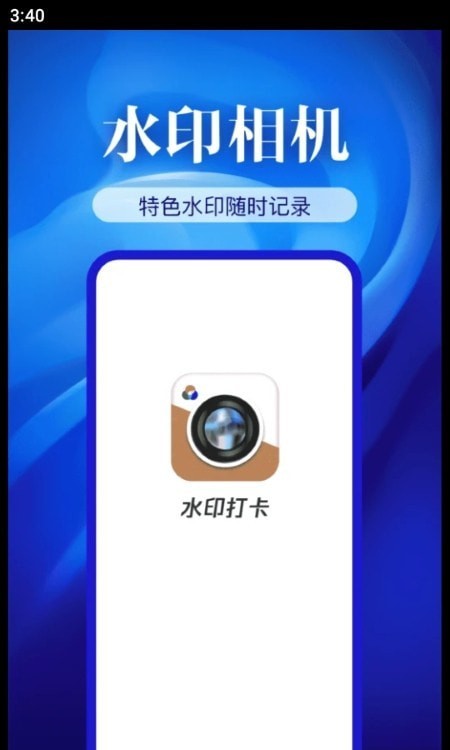 精准打卡水印相机app下载安装最新版-精准打卡水印相机手机app官方下载 1.1