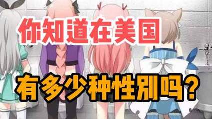 56种性别(美国认定了哪97种性别) 56种性别(美国认定了哪97种性别)