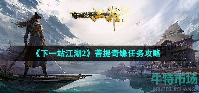 《下一站江湖2》菩提奇缘任务攻略