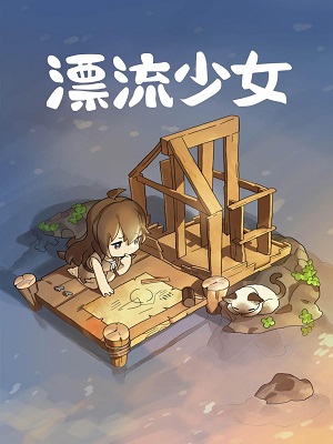 漂流少女无限钻石版游戏下载-漂流少女无限钻石版游戏官方版 1.372