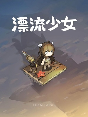 漂流少女无限钻石版游戏下载-漂流少女无限钻石版游戏官方版 1.372