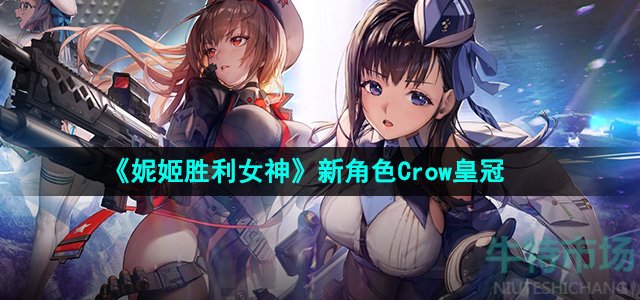 《妮姬胜利女神》新角色Crow皇冠介绍