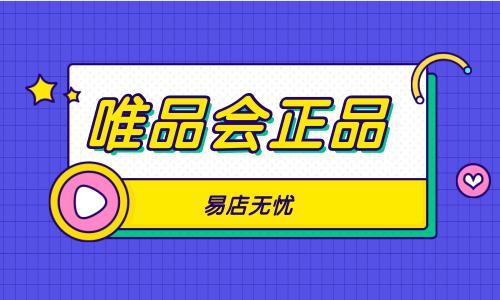 唯品会网页版(唯品会的东西是正品吗) 唯品会网页版(唯品会的东西是正品吗)
