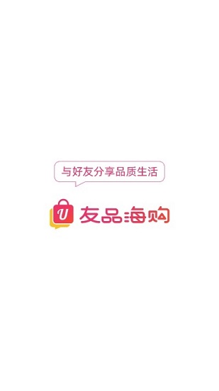 友品海购app下载免费版-友品海购最新版下载 2.0.2