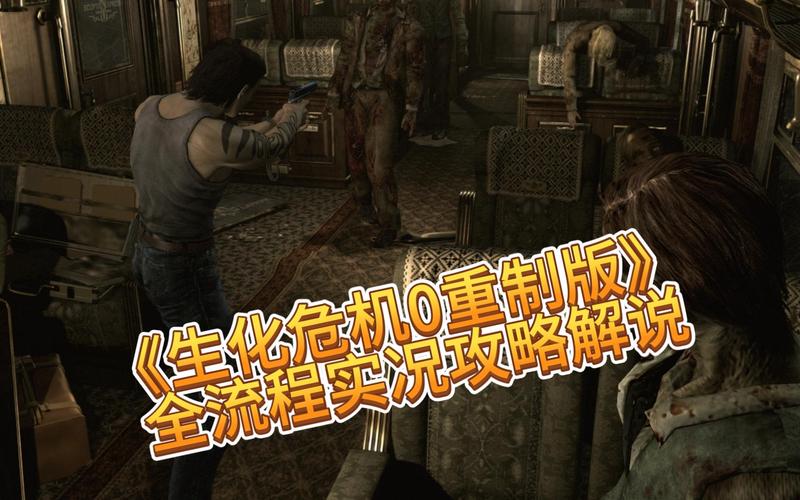 生化危机0刹车密码(生化危机0刹车密码81的常见问题) 生化危机0刹车密码(生化危机0刹车密码81的常见问题)