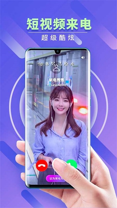 来电秀秀秀去广告版最新版2022官方下载-来电秀秀秀去广告版官网app最新版下载 1.0.0