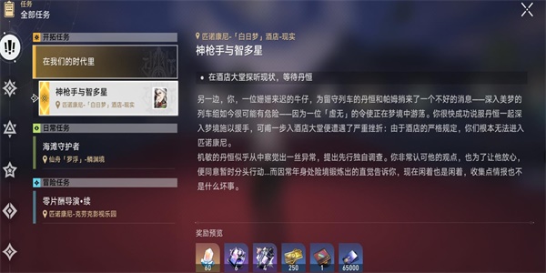 崩坏星穹铁道神枪手智多星任务怎么做