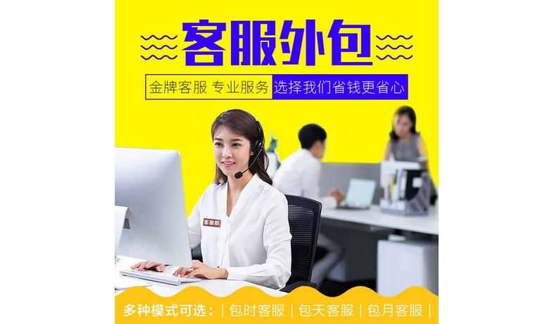 客服外包平台(客服外包平台:全方位优化客服体验) 客服外包平台(客服外包平台:全方位优化客服体验)
