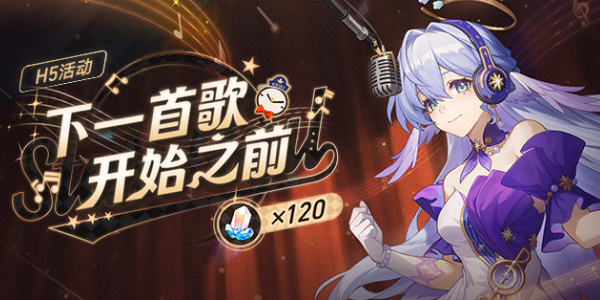 崩坏星穹铁道下一首歌开始之前活动攻略