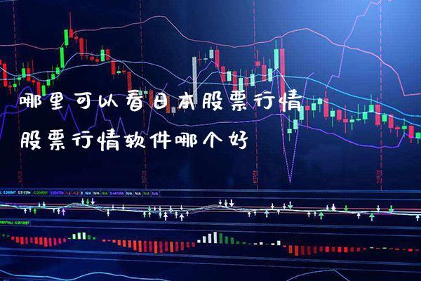 查看股票行情的软件(查看股票行情的软件叫什么) 查看股票行情的软件(查看股票行情的软件叫什么)