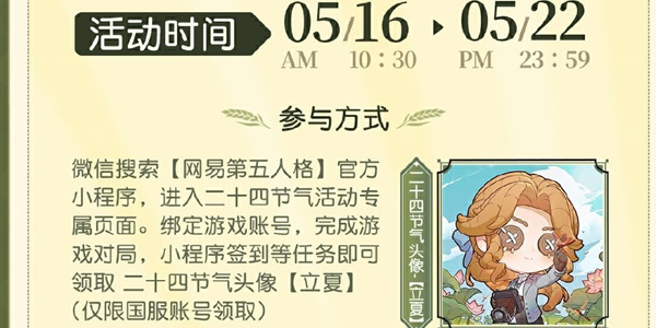 第五人格二十四节气立夏篇活动介绍